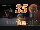 ３５です。『ドラゴンクエストビルダーズ　アレフガルドを復活せよ』