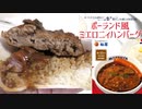 松屋のポーランド風ミエロニィハンバーグを食べました。I ate Matsuya's Polish-style Mielony hamburger.