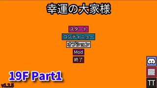 【幸運の大家様】スロットマシンで家賃を稼ぎ、資本主義を倒す！ローグライクゲームの奥が深かった…！【19F Part1】