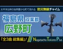 【全曲総集編】福島県双葉郡広野町 - 防災行政無線チャイム