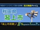 【潟上市民歌】秋田県潟上市 - 防災行政無線チャイム