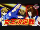 最上位大会でブルー寮女王の威厳を魅せつける天上院明日香とコナミ君（エロゲ系主人公）【遊戯王デュエルモンスターズGXタッグフォース２（遊戯王TF2）】