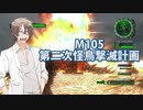 【地球防衛軍６】タカハシ命尽の四兵科いんしば#76 M.105 第二次怪鳥撃滅計画【いきなりＩＮＦ縛り】