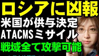 アメリカによる軍事支援の再開。長射程のATACMSミサイルを供与。ロシア軍の占領地全てが攻撃可能となることについて解説