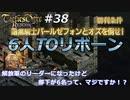 解放軍のリーダーになったけど部下が6名って、マジですか！？　Round.38-A