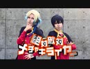 【潔とカイザーで】絶対敵対メチャキライヤー　踊ってみた【ブルロコスプレ】