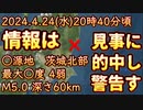 20240424_【予測は究極に正しかった！見事的中！】これはまだまだ●兆！2024年4月24日(水)20時40分頃、茨城県北部M5.0●源の深さ60km