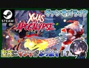 聖夜にサンタがガトリングガンで大量のゾンビを倒す！？ヴァンサヴァライクなローグライクTPS【ゆきとの日常】【Xmas Apocalypse】