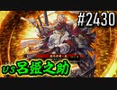 【英傑大戦】 決めるぞ！下剋上 #2430 vs呂姫之助