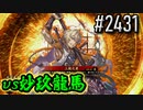 【英傑大戦】 決めるぞ！下剋上 #2431 vs妙玖龍馬