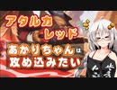 【MTGA】あかりちゃんは攻め込みたい【エクスプローラー】