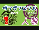 【人狼リプレイ５】ダンガンロンパRP18A猫　【No.1】