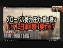 アメリカから見たグローバリストとの対峙の仕方。グローバリストの特徴とこれと闘う対策について。原口一博 2024-04-25