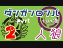 【人狼リプレイ５】ダンガンロンパRP18A猫　【No.2】