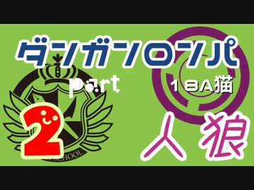 【人狼リプレイ５】ダンガンロンパRP18A猫　【No.2】