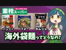 【84円~】業スーの海外袋麺を食べるずん子【カムジャ/フォー/パンミー】
