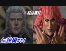 【真・北斗無双】レイの最期！愛するマミヤの為にユダとの死闘！伝説編#14【初見プレイ】