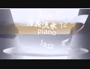 Jazz「落花流水 12」Piano・00209-C