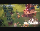 【Oddsparks: An Automation Adventure】第1回　まずは木材をちゃんとね　じっくり攻略実況　オッドスパーク