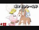ひんしになったらお別れするポケモンシールド#22