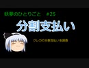 分割支払いについての調査【つき子のひとりごと#23】 #ゆっくり解説 #ネット銀行 #auじぶん銀行 #クレジットカード