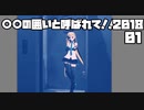 【Vtuber】○○の囲いと呼ばれて！！2018　01【バーチャルキャスト】　
