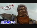 【真・北斗無双】かつてケンシロウの命を救う為に自ら光を絶った仁星を持つ男シュウとの出会い！伝説編#15【初見プレイ】