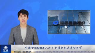 中国では830万人近くが借金を返済できず