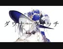 【人|ヵ】ダ|ウ|ナ|ー|ウ|ィ|ッ|チ【g|r】