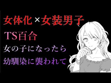 【TS百合】ヤンデレ女装男子が女体化したら幼馴染に襲われて……【シチュエーションボイス/台本配布中】