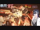 【ACVI対戦】器用貧乏奮闘記録part.1【A.IVOICE実況】