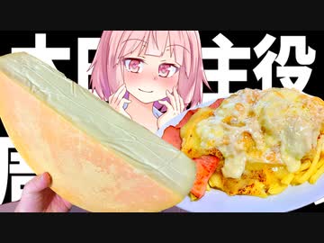 【夢叶う】贅沢の極み「ラクレットチーズ」でチーズ祭り！【VOICEROIDキッチン＋生声】