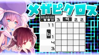 メガピクロスに挑戦するウナきり 【ウナきり実況プレイ / ピクロスSシリーズ】