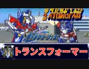 トランスフォーマー ギャラクシーフォース op 第4次スパロボ 音源 アレンジ BGM イグニッション  CHINO SFC  16bit