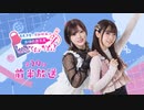 【第29回前半】西尾夕香・倉知玲鳳の、おゆれお工房 とん･てん･かん！／前半無料放送