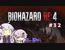 【バイオハザードRE4】初見ハードコアで挑むフィーちゃん　part32