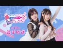 【第29回後半】西尾夕香・倉知玲鳳の、おゆれお工房 とん･てん･かん！／後半会員パート