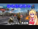 【地球防衛軍５】毎日投稿EDF5レンジャーINF縛りPart25【VOICEROID実況】