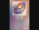 音楽作ってみた♯∞