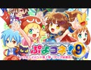 【ぷよコネ！9】（エアコネ！）アフターイベント第１部（グッズ抽選会）