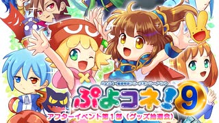 【ぷよコネ！9】（エアコネ！）アフターイベント第１部（グッズ抽選会）