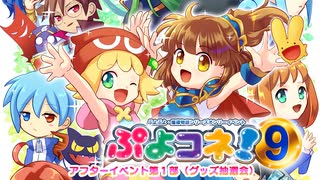 【ぷよコネ！9】（エアコネ！）アフターイベント第１部（グッズ抽選会）