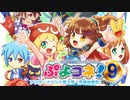 【ぷよコネ！9】（エアコネ！）アフターイベント第２部（色紙抽選会）