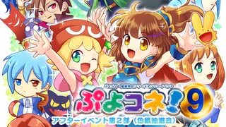 【ぷよコネ！9】（エアコネ！）アフターイベント第２部（色紙抽選会）