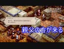 娘の方ではなく親父の方が襲ってくる　TRIANGLE STRATEGY実況プレイPart98