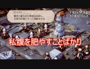 私腹を肥やすことしか頭にないパトリアト　TRIANGLE STRATEGY実況プレイPart99