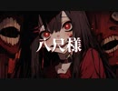 Hatene ‐ 八尺様 (feat.初音ミク)