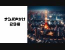 ナンパの声掛け２９選┃オープナー２９個