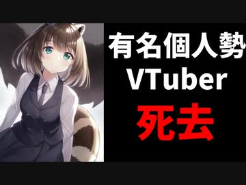 【訃報】有名個人VTuber、大動脈解離で死去