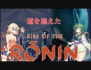 ONEずんの「ふたりはRise of Rinin」第7話(ゲームするpart284)